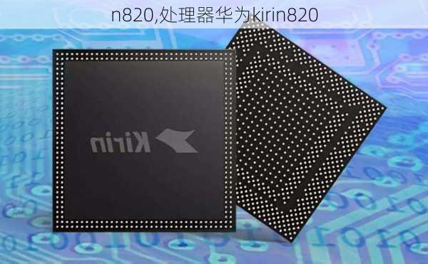 n820,处理器华为kirin820