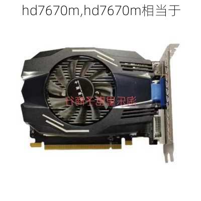 hd7670m,hd7670m相当于