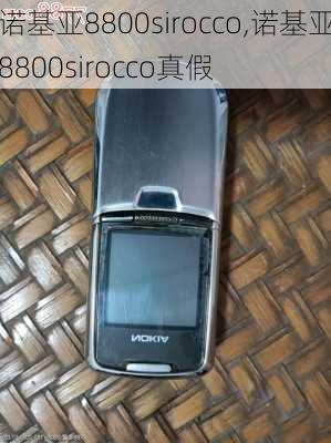 诺基亚8800sirocco,诺基亚8800sirocco真假