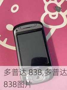 多普达 838,多普达838图片