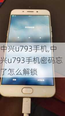 中兴u793手机,中兴u793手机密码忘了怎么解锁