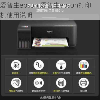 爱普生epson,爱普生epson打印机使用说明