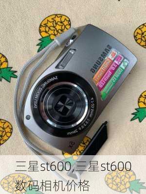 三星st600,三星st600数码相机价格