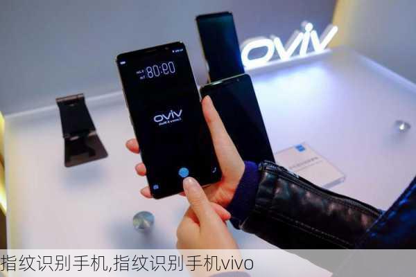 指纹识别手机,指纹识别手机vivo