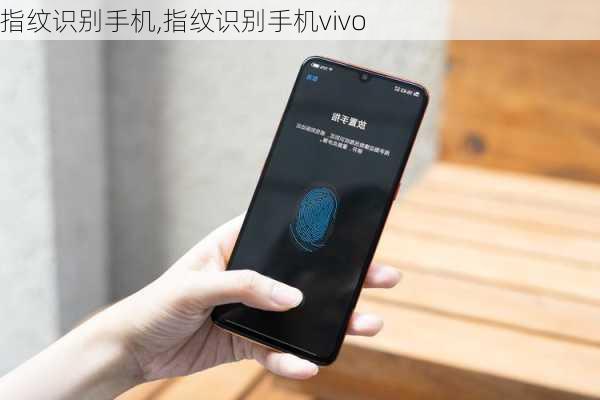 指纹识别手机,指纹识别手机vivo