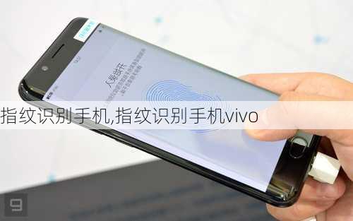 指纹识别手机,指纹识别手机vivo