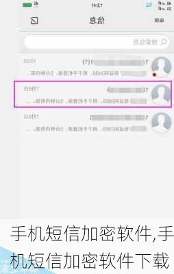 手机短信加密软件,手机短信加密软件下载