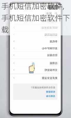 手机短信加密软件,手机短信加密软件下载