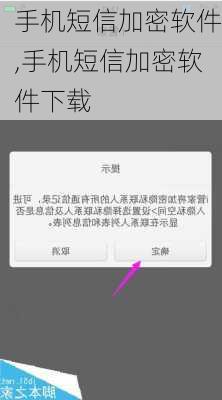 手机短信加密软件,手机短信加密软件下载