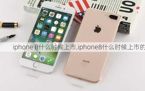 iphone 8什么时候上市,iphone8什么时候上市的