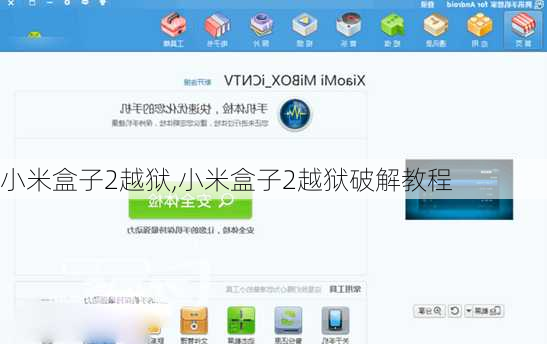 小米盒子2越狱,小米盒子2越狱破解教程