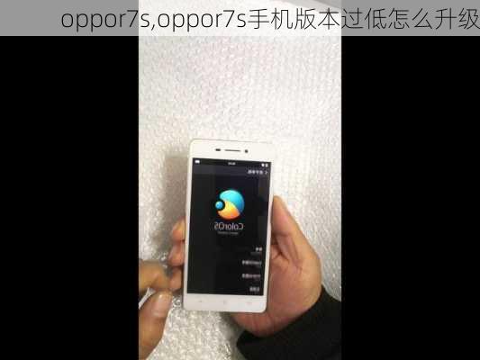 oppor7s,oppor7s手机版本过低怎么升级