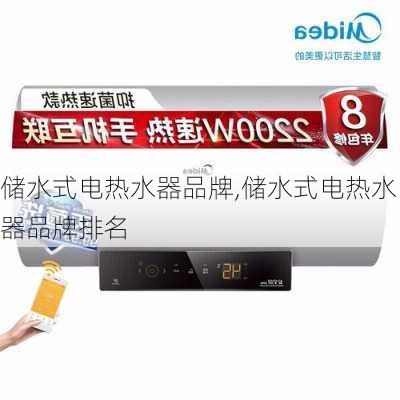 储水式电热水器品牌,储水式电热水器品牌排名