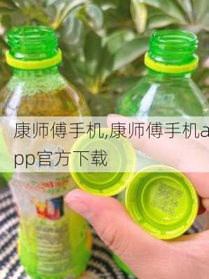 康师傅手机,康师傅手机app官方下载