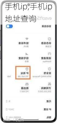 手机ip,手机ip地址查询