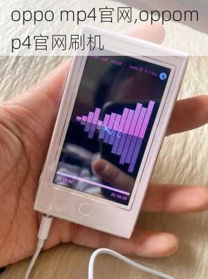 oppo mp4官网,oppomp4官网刷机