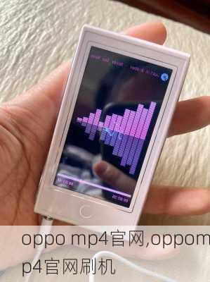 oppo mp4官网,oppomp4官网刷机