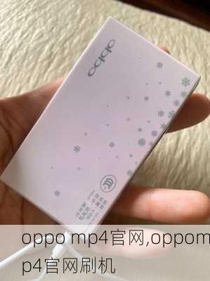 oppo mp4官网,oppomp4官网刷机