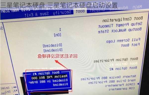 三星笔记本硬盘,三星笔记本硬盘启动设置