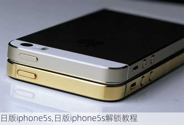 日版iphone5s,日版iphone5s解锁教程