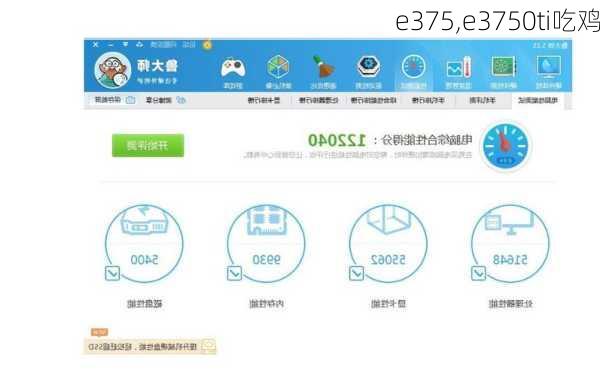 e375,e3750ti吃鸡
