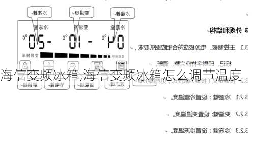 海信变频冰箱,海信变频冰箱怎么调节温度