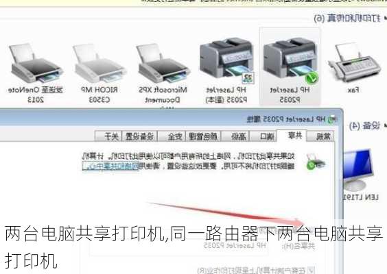 两台电脑共享打印机,同一路由器下两台电脑共享打印机
