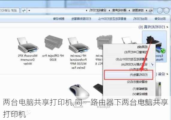 两台电脑共享打印机,同一路由器下两台电脑共享打印机