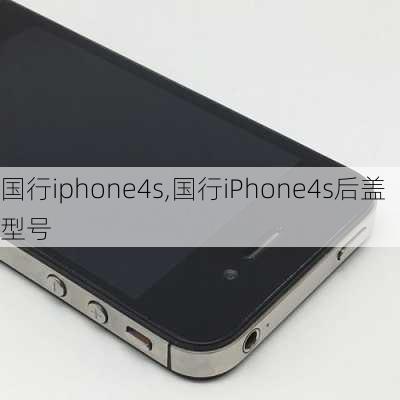 国行iphone4s,国行iPhone4s后盖型号