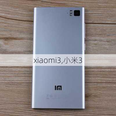 xiaomi3,小米3