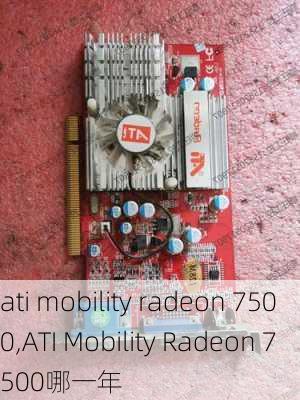 ati mobility radeon 7500,ATI Mobility Radeon 7500哪一年