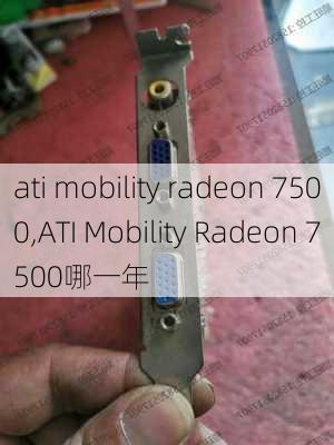 ati mobility radeon 7500,ATI Mobility Radeon 7500哪一年