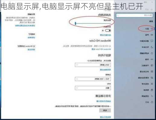 电脑显示屏,电脑显示屏不亮但是主机已开