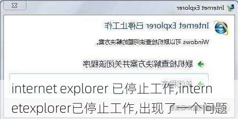 internet explorer 已停止工作,internetexplorer已停止工作,出现了一个问题