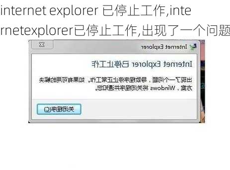 internet explorer 已停止工作,internetexplorer已停止工作,出现了一个问题