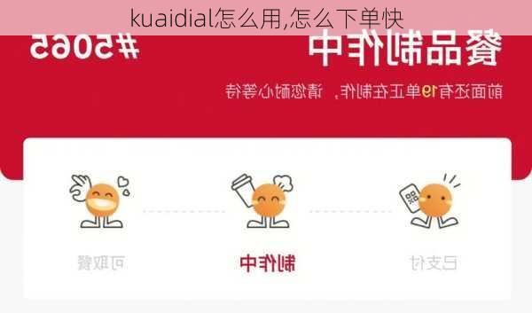 kuaidial怎么用,怎么下单快