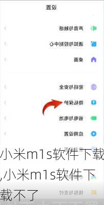 小米m1s软件下载,小米m1s软件下载不了