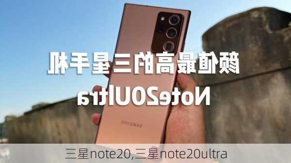 三星note20,三星note20ultra