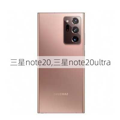 三星note20,三星note20ultra