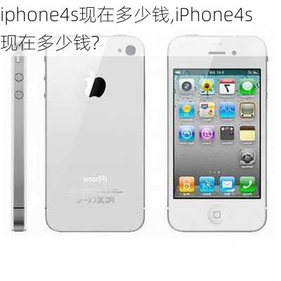 iphone4s现在多少钱,iPhone4s现在多少钱?