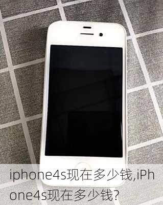 iphone4s现在多少钱,iPhone4s现在多少钱?