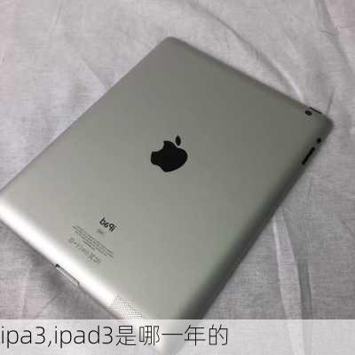 ipa3,ipad3是哪一年的