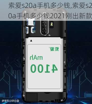 索爱s20a手机多少钱,索爱s20a手机多少钱2021刚出新款