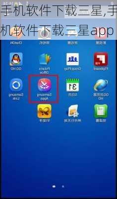 手机软件下载三星,手机软件下载三星app