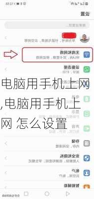 电脑用手机上网,电脑用手机上网 怎么设置