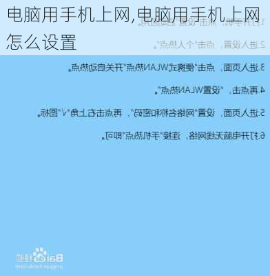 电脑用手机上网,电脑用手机上网 怎么设置