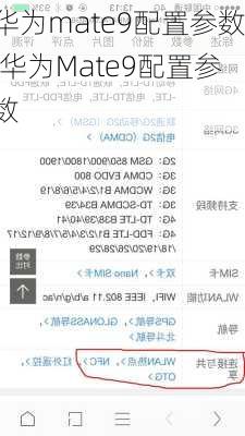 华为mate9配置参数,华为Mate9配置参数