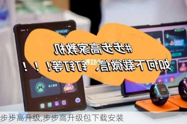 步步高升级,步步高升级包下载安装