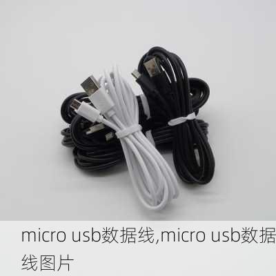 micro usb数据线,micro usb数据线图片