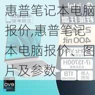 惠普笔记本电脑报价,惠普笔记本电脑报价、图片及参数